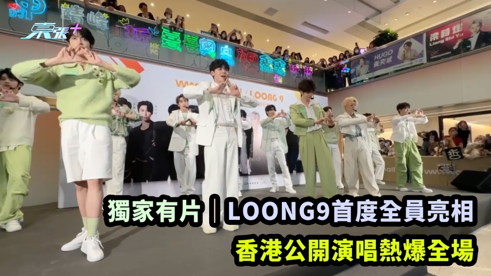獨家有片｜LOONG9首度全員亮相 香港公開演唱熱爆全場