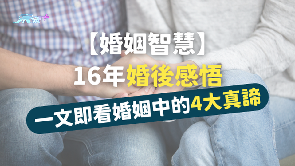 【婚姻智慧】16年婚後感悟：婚姻中的4大真諦