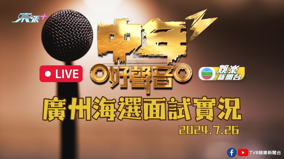 直播預告丨《中年好聲音3》海選邁入大灣區 廣州參賽者現場演出率先睇