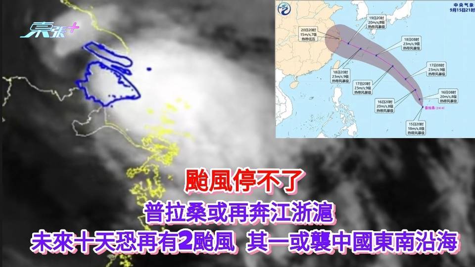 颱風停不了｜普拉桑或再奔江浙滬 未來十天恐再有2颱風 其一或襲中國東南沿海