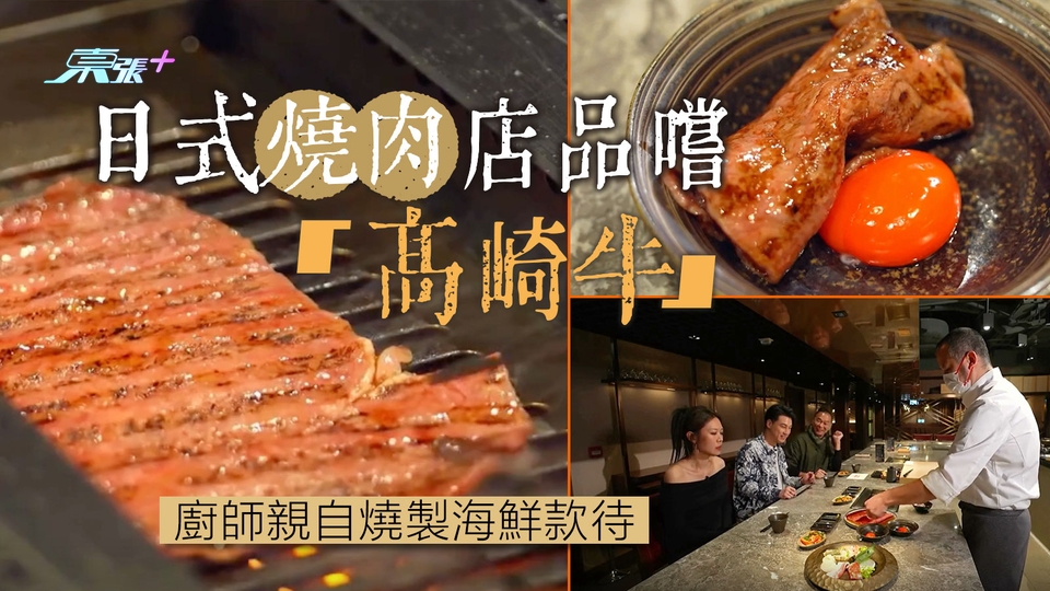 日式燒肉店品嚐「高崎牛」 廚師親自燒製海鮮款待