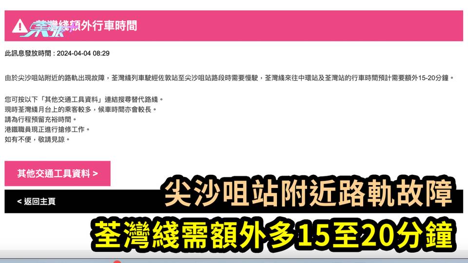 尖沙咀站附近路軌故障 荃灣綫需額外多15至20分鐘