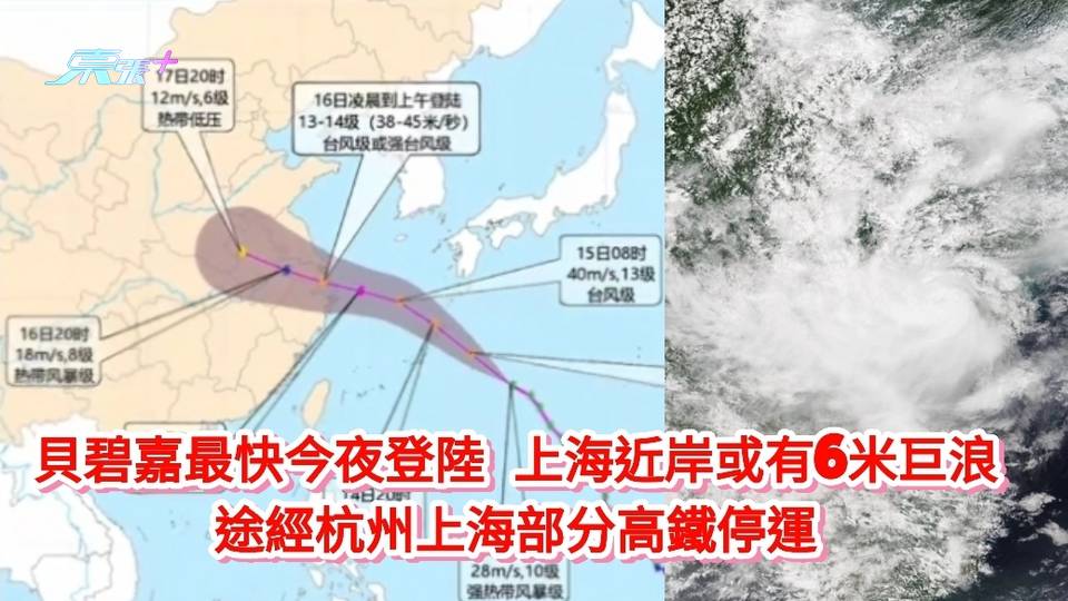 颱風貝碧嘉最快今夜登陸 上海近岸或有6米巨浪