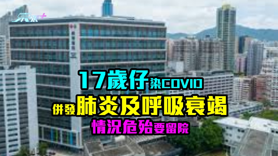 疫情持續｜17歲仔染COVID併發肺炎及呼吸衰竭　情況危殆要留院