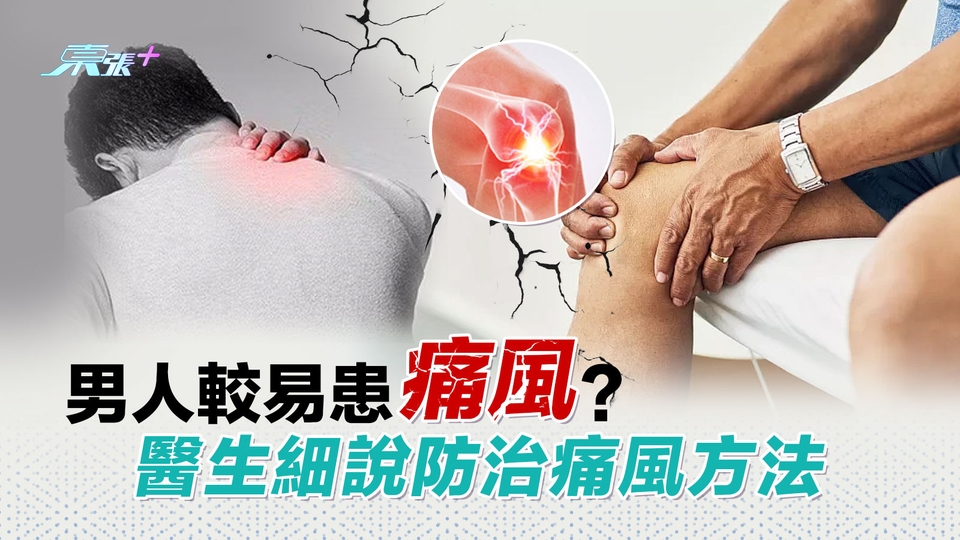 男人較易患痛風？醫生細說防治痛風方法