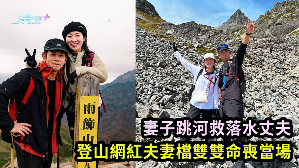 妻子跳河救落水丈夫 登山網紅夫妻檔雙雙命喪當場