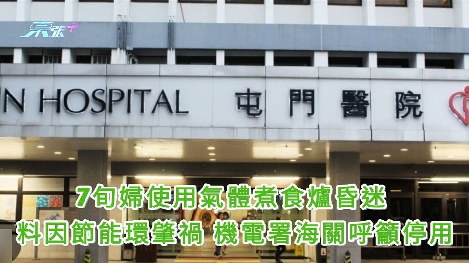 7旬婦使用氣體煮食爐昏迷 料因節能環肇禍 機電署海關呼籲停用