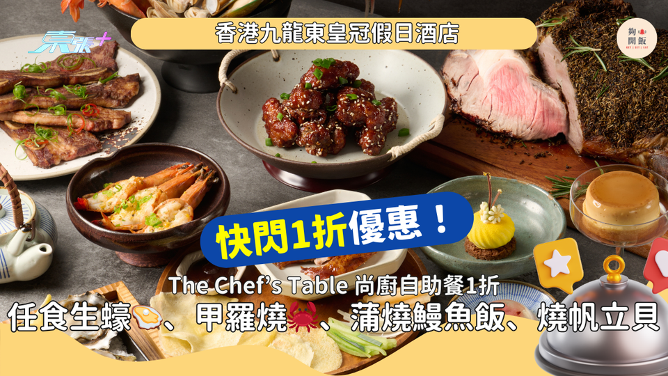 自助餐1折優惠！香港九龍東皇冠假日酒店The Chef’s Table 尚廚 ｜任食生蠔🦪、甲羅燒