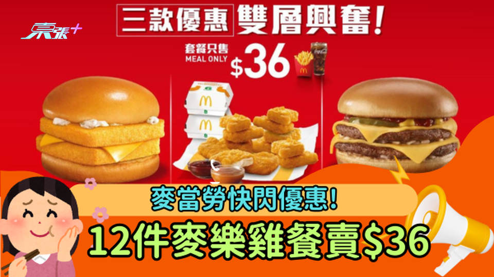 麥當勞3天快閃優惠  12件麥樂雞餐僅售$36!