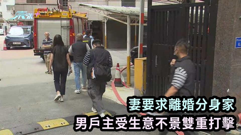 旭龢道兇殺案內情｜妻要求離婚分身家 男戶主受生意不景雙重打擊