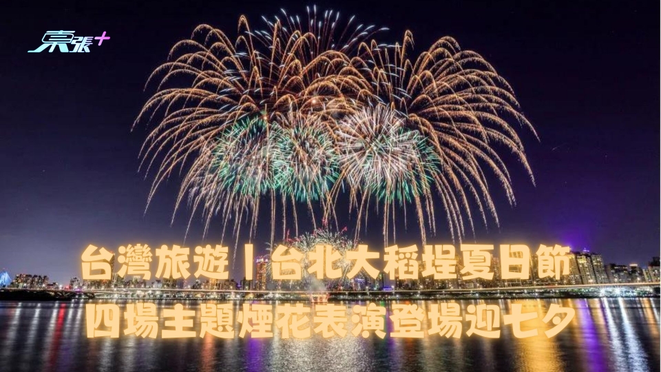 台灣旅遊丨台北大稻埕夏日節 四場主題煙花表演登場