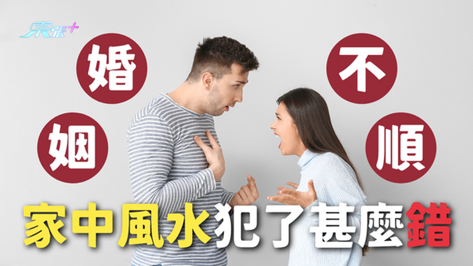 婚姻不順？檢查家中風水是否犯了這些錯🙅