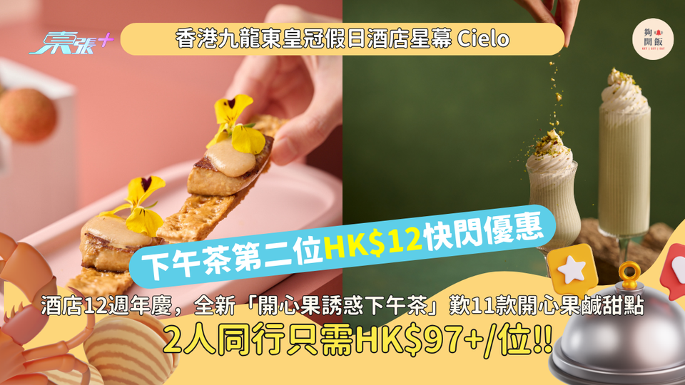 酒店下午茶第二位HK$12🍰｜九龍東皇冠假日酒店星幕 Cielo｜歎11款開心果鹹甜點