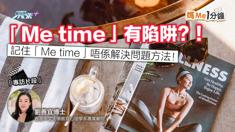 媽Me一分鐘🤱Me time有陷阱！中大顧問媽：記住唔係解決問題方法