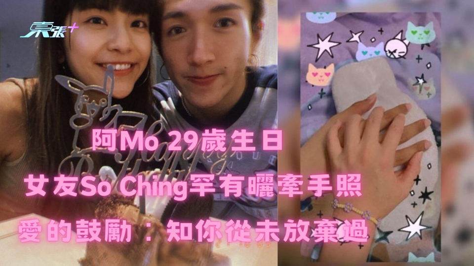 阿Mo 29歲生日 好女友So Ching罕有曬牽手照愛的鼓勵︰知你從未放棄過