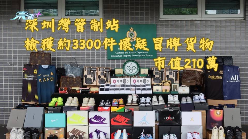 深圳灣管制站檢約3300件懷疑冒牌貨物　巿值210萬