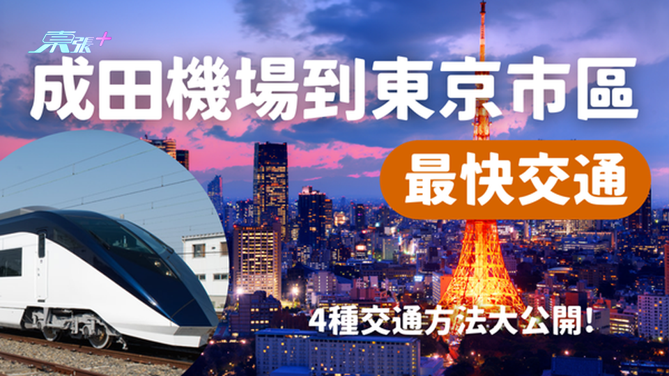 東京旅遊攻略🗼從成田機場到東京市區最快交通？#超想去玩