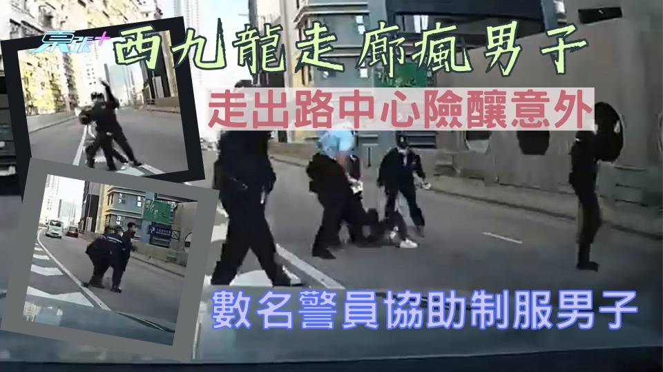 車CAM直擊｜西九龍走廊瘋男子走出路中心險釀意外 數名警員協助制服男子