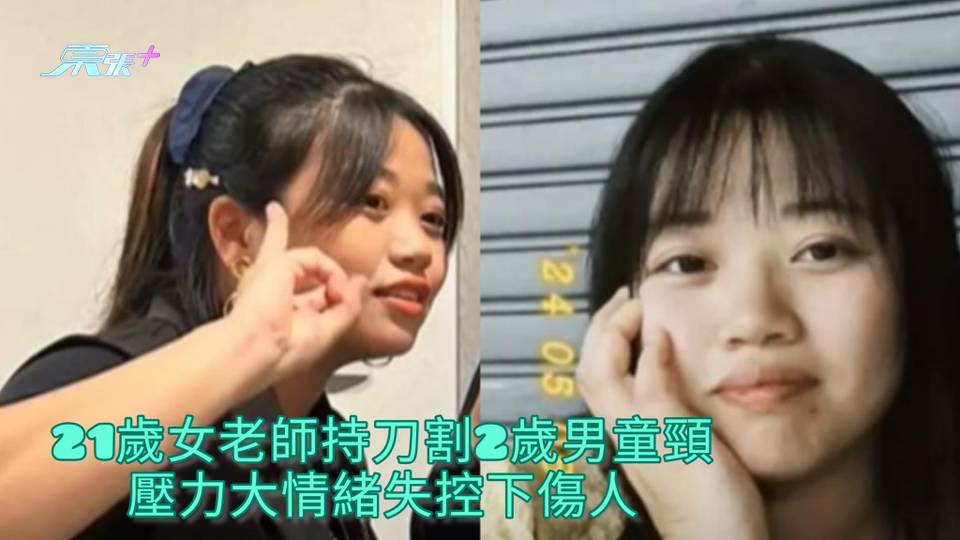 21歲女老師持刀割2歲男童頸 壓力大情緒失控下傷人