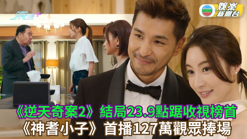 TVB收視丨《逆天奇案2》結局23.9點踞收視榜首 《神耆小子》首播127萬觀眾捧場