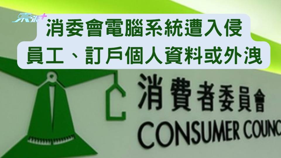 黑客入侵消委會系統　勒索50萬美元　會方表明拒交贖金