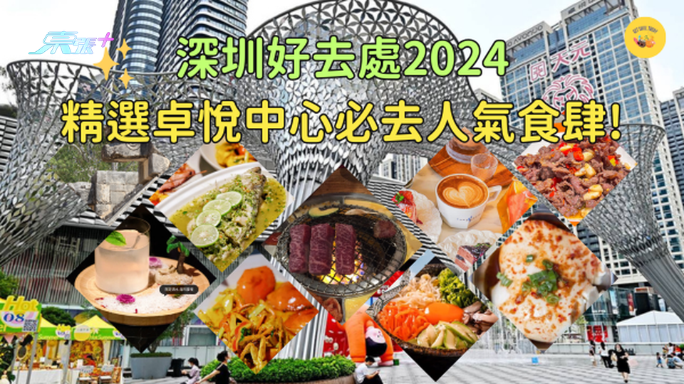 深圳好去處2024🤩精選卓悅中心必去6間人氣食肆!