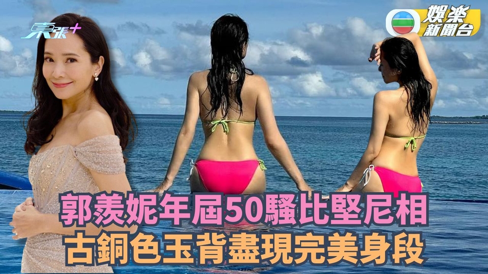 郭羨妮年屆50歲騷螢光比堅尼fit爆！古銅色玉背盡現完美身段