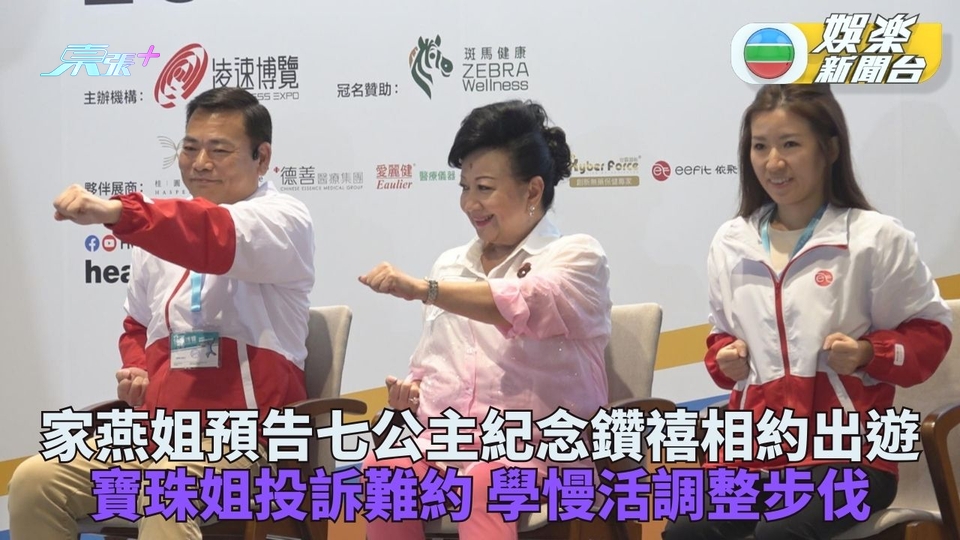 薛家燕感悟身體健康重要性 七公主計劃旅行賀60周年