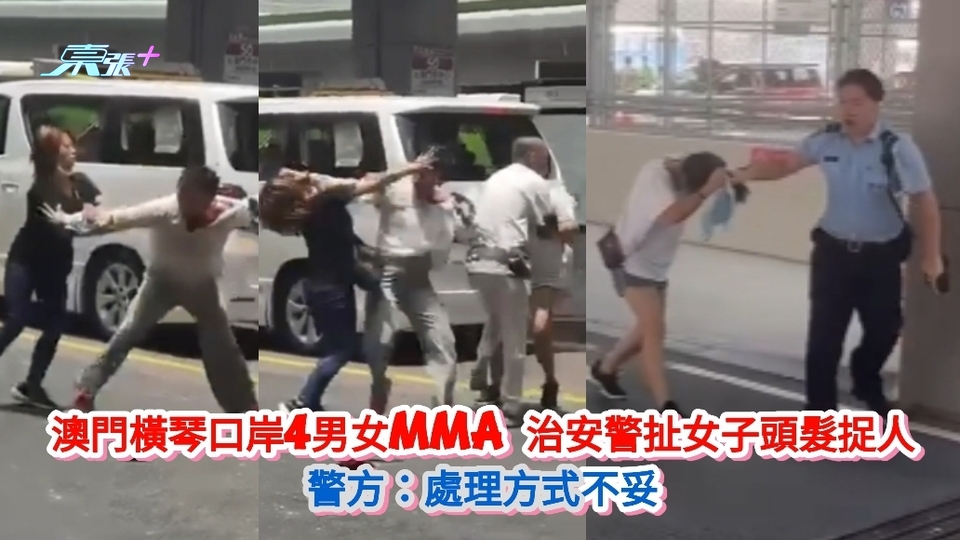 有片｜澳門橫琴口岸4男女MMA 警員扯女子頭髮捉人 警方：處理方式不妥
