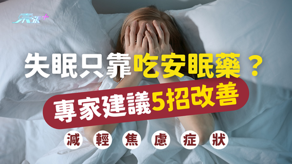 失眠只靠吃安眠藥？專家教5招可以幫助改善失眠問題｜減輕焦慮症狀 #至識健康