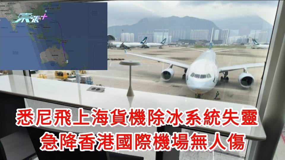 澳洲悉尼飛上海貨機除冰系統失靈 急降香港國際機場無人傷