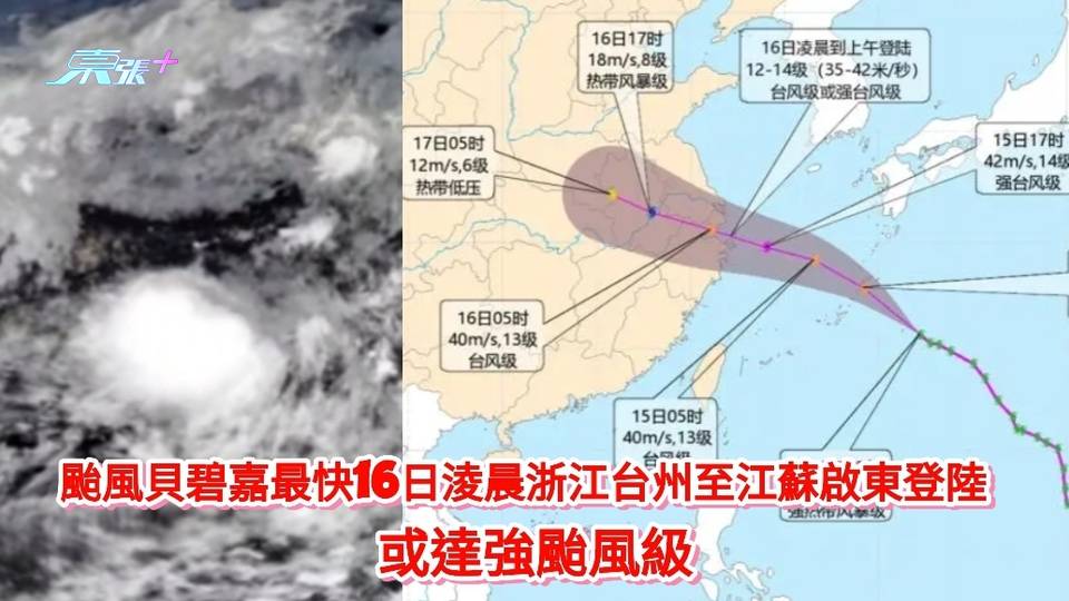 中央氣象台：颱風貝碧嘉最快16日淩晨浙江至江蘇沿海登陸 或達強颱風級