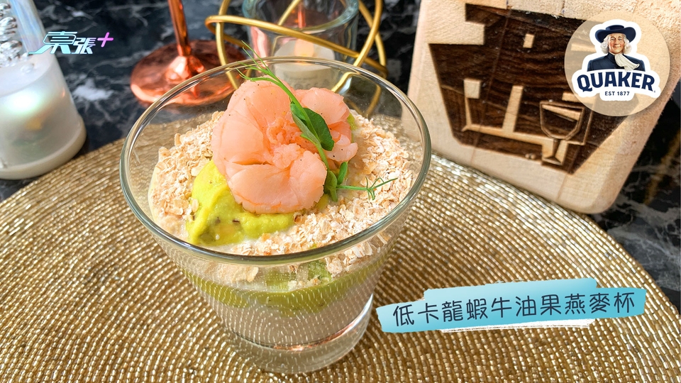 煮東煮西食譜｜「龍蝦」煮意 低卡龍蝦牛油果燕麥杯 