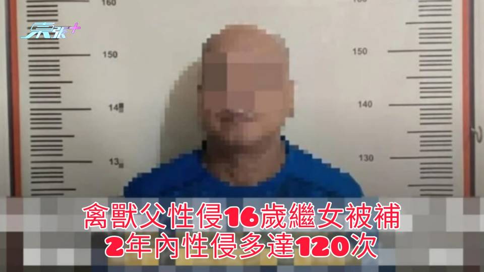 禽獸父性侵16歲繼女被補 2年內性侵多達120次