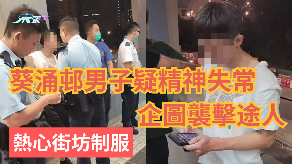 葵涌邨商場男子疑精神失常 周街掟雜物襲擊途人 熱心街坊制服