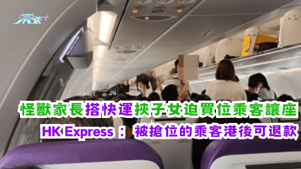 家長搭快運挾子女迫買位乘客讓座 HK Express ：被搶位的乘客港後可退款