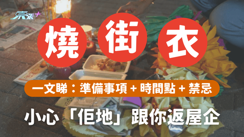 燒街衣要準備咩❓有咩禁忌唔做得丨小心「佢地」跟你返屋企😱