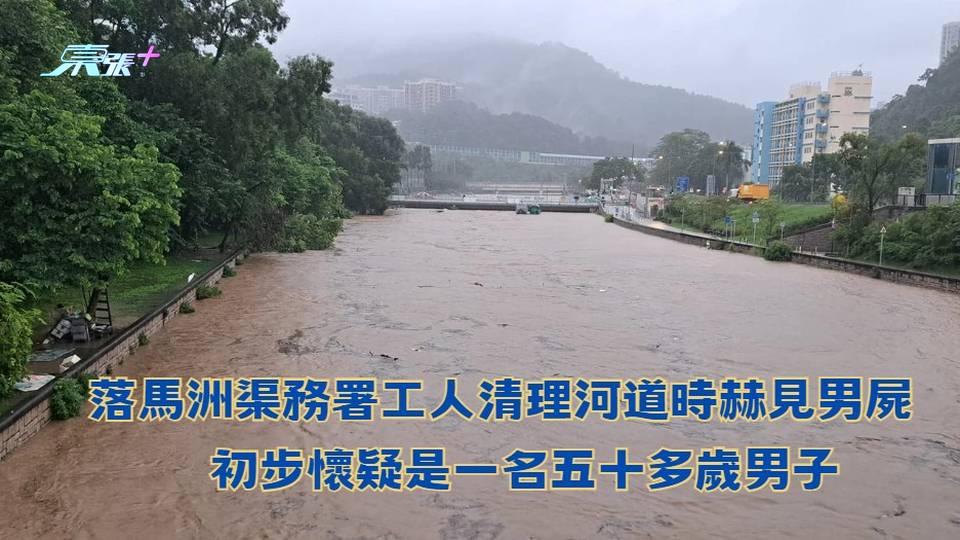 落馬洲渠務署工人清理河道時赫見男屍　初步懷疑男死者五十多歲