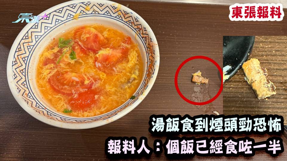 東張報料｜湯飯食到煙頭勁恐怖 報料人：個飯已經食咗一半