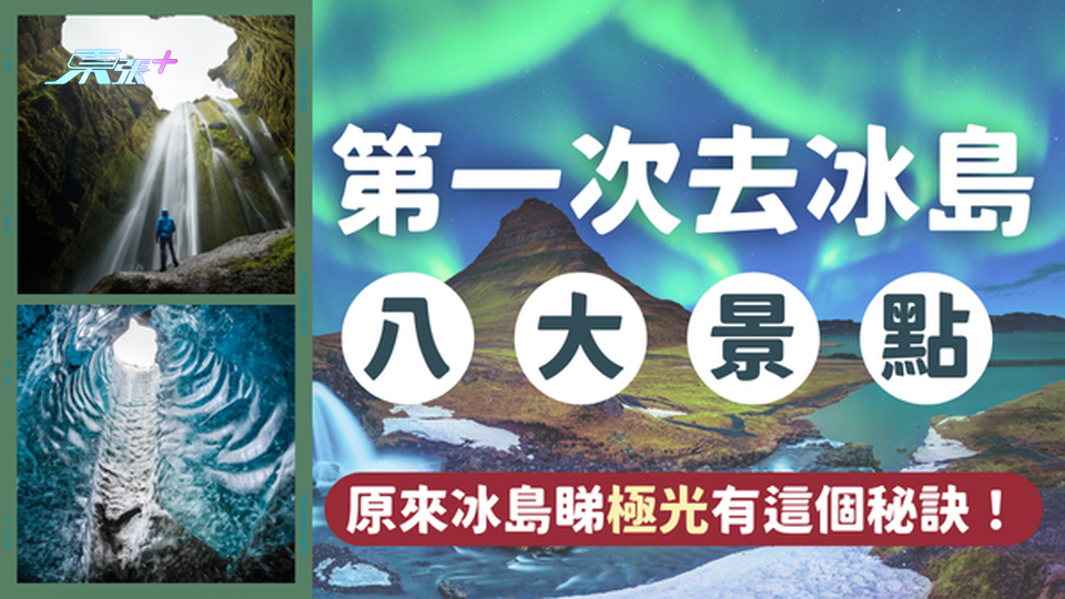 藍湖、黃金瀑布、極光？第一次去冰島八大必去景點｜仲有睇極光秘訣！#超想去玩