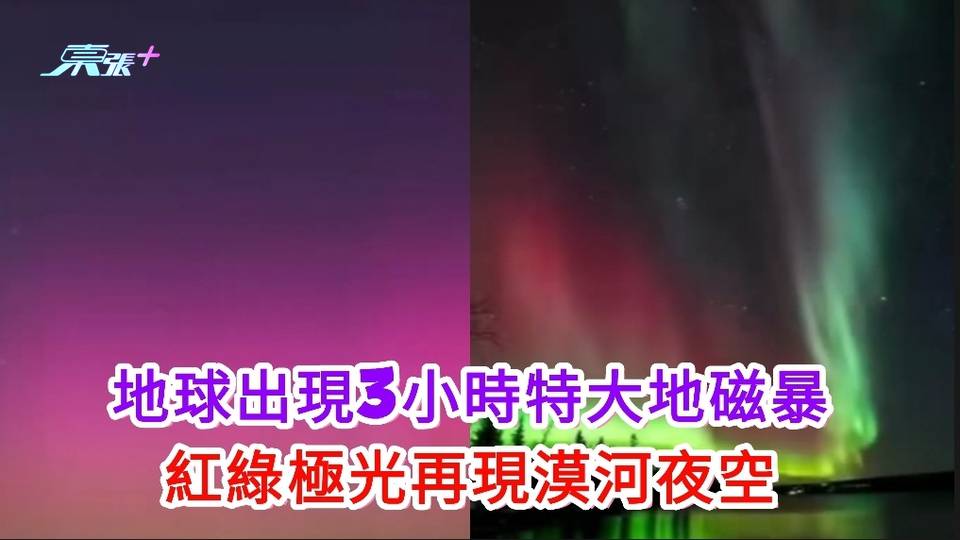 有片｜地球出現3小時特大地磁暴 紅綠極光再現漠河夜空