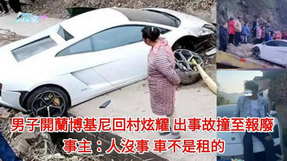 有片｜男子開蘭博基尼回村炫耀 出事故撞至報廢 事主：人沒事 車不是租的