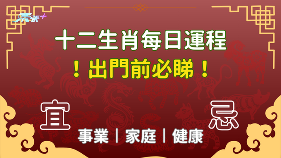 出門前必看⚠️ 每日生肖運程丨2024年7月27日