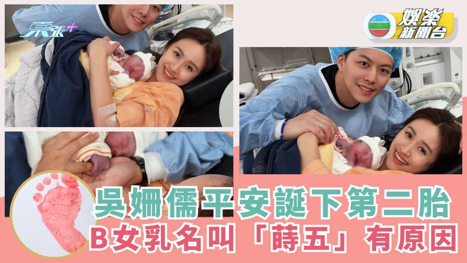 兩年抱兩丨吳姍儒平安誕下第二胎 B女乳名叫「蒔五」有原因