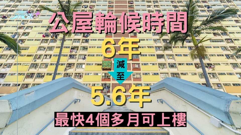 公屋輪候時間減至5.6年 最快4個多月可上樓