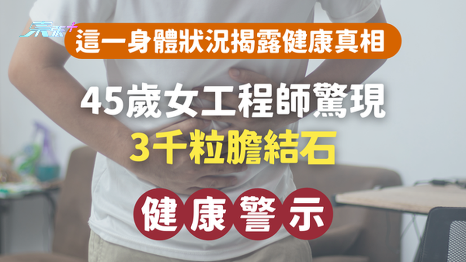 【健康警示⚠️】45歲女工程師驚現3千粒膽結石｜這一身體狀況揭露健康真相 #至識健康