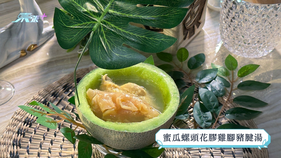 煮東煮西食譜 | 「肝類」煮意 蜜瓜螺頭花膠雞腳豬腱湯