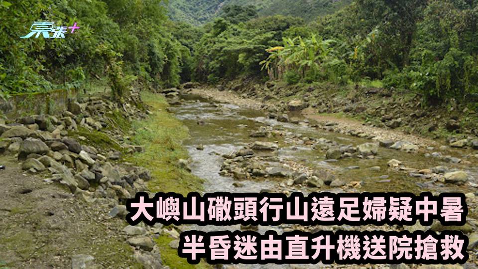 大嶼山䃟頭行山遠足婦疑中暑 半昏迷由直升機送院搶救