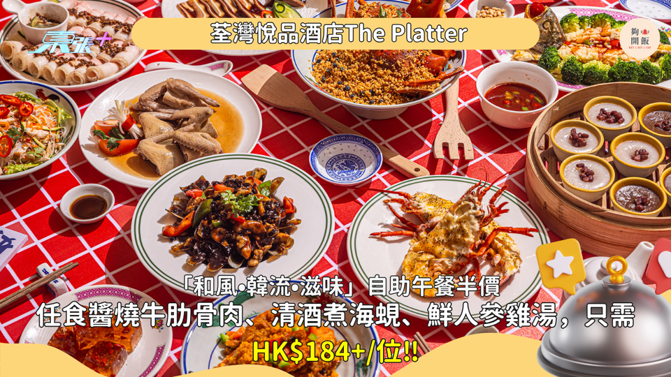 自助餐半價 只需HK$184+｜荃灣悅品酒店The Platter 任食醬燒牛肋骨肉、🍶清酒煮海蜆