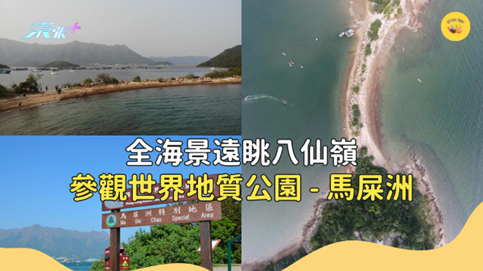 全海景遠眺八仙嶺 參觀世界地質公園馬屎洲！香港郊遊好去處 #超想去玩